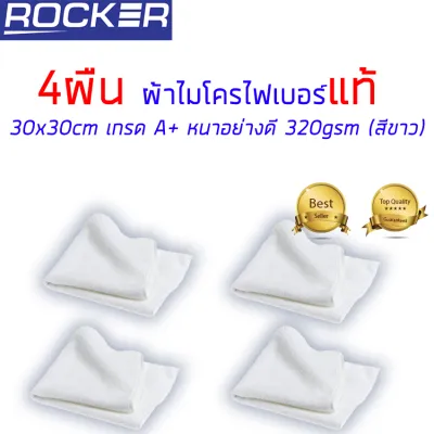 ผ้าไมโครไฟเบอร์ แท้ 30x30cm เกรด A+ ผ้า 3M อุปกรณ์ทำความสะอาด หนา อย่างดี 320gsm Set 4 ผืน ( สีขาว)