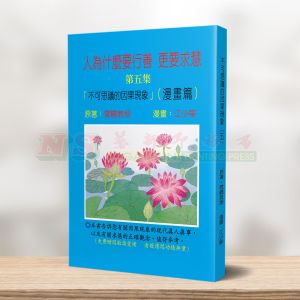 (黑白漫画系列) 不可思议的因果现象(五) - 黑白漫画系列