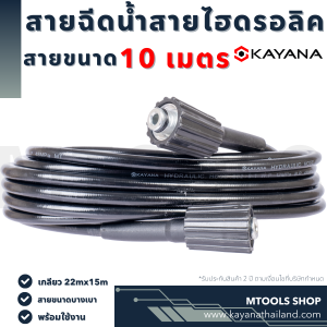 KAYANA ของแท้ สายยางฉีดน้ำ สายไฮดรอลิค สายฉีดน้ำแรงดันสูง แบบเบา ความยาว 10 เมตร
