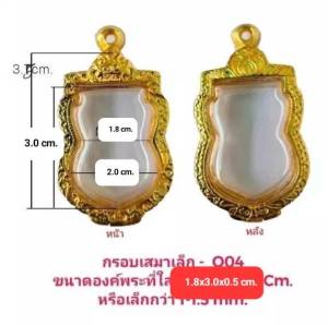 กรอบพระ เสมา เล็ก สีทอง Q04 ขนาด 20*30*5.3 mm. ทำจากงานหล่อทองเหลืองแท้ ชุบไมครอน เคลือบแลคเกอร์ไฟฟ้า ฝาปิดอคิลิคใส แข็งแรง ทนทาน แถมยางรองพร้อมตะขอ
