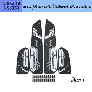 Honda FORZA 350 เสื่อเท้ารถจักรยานยนต์ ดีไซน์จับกันลื่น วัสดุยาง กันลื่นสำหรับรถจักรยานยนต์ ฟอร์ซ่า