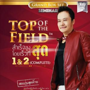 ⭐ส่งไฟล์ทันที⭐เต็มคอร์ส⭐คมชัดHD⭐ VDO MP4 คอร์สเรียน Top of Field สำเร็จสูงสุดโดยเร็วที่สุด⭐คอร์สออนไลน์ต้นฉบับ⭐ อ.บัณฑิต อึ้งรังษี ⭐⭐⭐⭐⭐