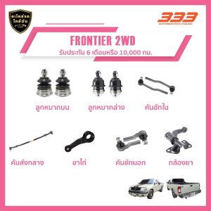 ลูกหมากช่วงล่างครบชุด 333 นิสสัน ฟรันเทียร์ - NISSAN FRONTIER 2WD (1กล่อง มี 2ชิ้น)