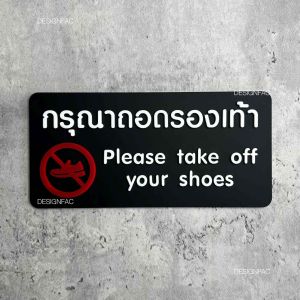 ป้ายกรุณาถอดรองเท้า ป้ายห้ามใส่รองเท้า ถอดรองเท้า ป้ายอะคริลิค สไตล์โมเดิร์นลอฟท์ มินิมอล Designfac