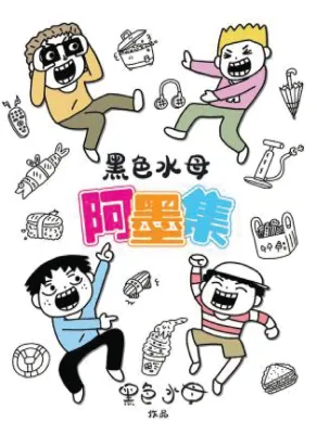 又讲黑色水母的事，阿墨集，跨10年，巨校城背包活动，食堂集，阿母集，躲在油棕园里，天才岛3，Pinko品口 黑色水母漫画系列