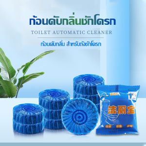 (Toilet Cleaners) ก้อนดับกลิ่น ก้อนบลู ก้อนสีฟ้า สำหรับใส่ในถังน้ำชักโครก แพ็คละ 10 ก้อน