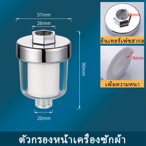 ตัวกรองเครื่องซักผ้าในครัวเรือน ตัวกรองอเนกประสงค์ ตัวกรองฝักบัวในห้องน้ำ ตัวกรองฝักบัวในห้องน้ำ