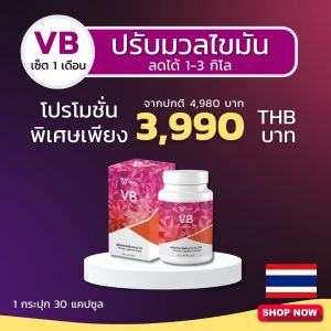(ส่งเร็ว) VB plus วีบี พลัส อาหารเสริมควบคุมน้ำหนัก บล็อกแป้ง ไขมัน คุมหิว กระชับ 30 แคปซูล