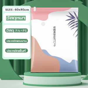 ถุงสูญญากาศ  Storage Vacuum Bag ถุงกระชับพื้นที่มีวาล์ว ถุงใส่ผ้านวม ถุงสูญญากาศเสื้อผ้า จัดเก็บผ้านวม ประหยัดพื้นที่ สามารถใช้งานซ้ำ