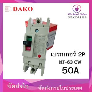 เบรกเกอร์ DAKO NF63-CW  2P 50A