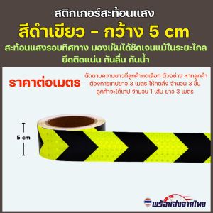 🇹🇭 ส่งเร็วจากไทย! สติกเกอร์สะท้อนแสง เทปกาวสะท้อนแสง หน้ากว้าง 5 ซม. (ราคาต่อเมตร)