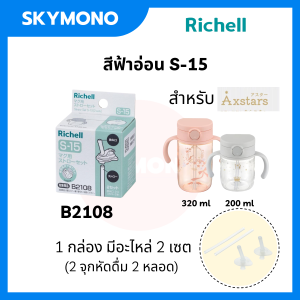 Richell ( ริเชล ) New Axstars 320 ml แก้วหลอดดูดกันสำลัก คว่ำไม่หก ตกไม่แตก น้ำหนักเบา