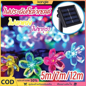 Kangle【💥50% off】ไฟตกแต่ง โคมไฟพลังงานแสงอาทิตย์ ไฟตกแต่งกลางแจ้ง Blossom Light โคมไฟสวน โคมไฟรูปดอกไม้