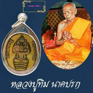 เหรียญนาคปรก มีพญานาค ๗ เศียร ครบ 8 รอบ หลวงปู่ทิม อิสริโก ปี2518 วัดละหารไร่ พิมพ์บล็อกอุเล็ก (ทิมซ้อน)