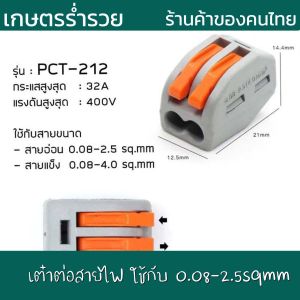 ข้อต่อสายไฟ เต๋าต่อสายไฟ สำหรับขนาดของสายไฟ 0.08-2.5sqmm รุ่น PCT ตัวรวบสายไฟ เต๋ารวบสายไฟ ตัวต่อสายไฟ เต๋าต่อสายไฟ เนื้อเหนียวแน่น แข็งแรงทนทาน ติดตั้งง่าย ใช้งานง่าย