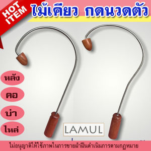 ไม้นวดบ่าไหล่ ไม้นวดหลัง เคียวกดจุด เคียวนวดหลัง ไม้ตะขอนวดหลัง ไม้นวดคลายเส้น ไม้นวดสะบัก อุปกรณ์เพื่อสุขภาพ ไม้กดจุดหลัง