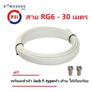 (30m สีขาว) PSI สายสัญญาณ RG6 FASTER SSTAR (สีขาว) ความยาว 30 เมตร (พร้อมเข้าหัว F-type ให้อย่างดี)