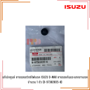 แท้ศูนย์ ISUZU ยางรองสวิตซ์ไฟเบรค D-MAX ยางรองกันแทกขาเบรค จำนวน 1 ตัว (8-97302035-0)