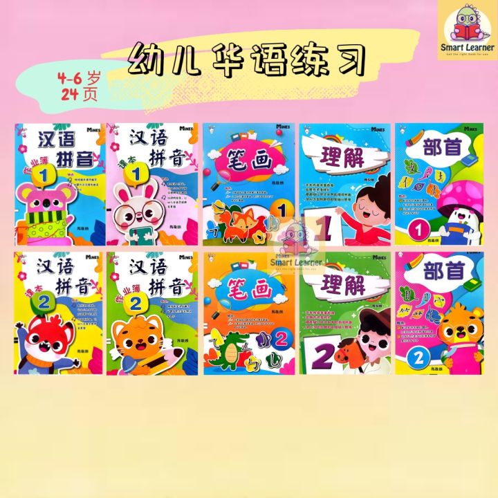 [SB] 幼儿华文练习 华语理解 笔画 部首 汉语拼音课本作业 习题 4 - 6 岁 学前 幼儿园 mines | Lazada Malaysia