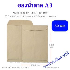 50 ซอง ซองน้ำตาล BA ขนาด A3 12x17 นิ้ว 110 แกรม สีทอง 555paperplus