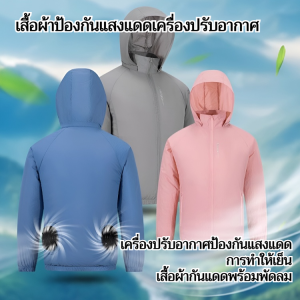⚡LazFlash⚡ แขนยาวป้องกันแสงแดดและระบายความร้อน เสื้อผ้าป้องกันแสงแดดสำหรับเครื่องปรับอากาศในฤดูร้อน เสื้อผ้าป้องกันแสงแดดที่เย็นสบาย เสื้อผ้าตกปลา เสื้อผ้าแอร์พร้อมพัดลม เสื้อผ้าทำงานเพื่อคุ้มครองแรงงาน ชุดพัดลม