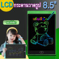 กระดานเขียน LCD  8.5 นิ้ว กระดานLCD กระดานวาดรูปแบบแม่เหล็ก 8.5 นิ้ว กระดานฝึกเขียน แท็บเล็ตวาดรูป ดิจิตอล กระดานวาดรูป LCD writing broad 8.5 inch. 