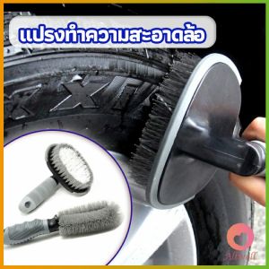 AW แปรงขัดล้อรถ แปรงทำความสะอาดล้อรถยนต์ แปรงขัดห้องน้ำ แปรงขัดส้วม car tire floor brush