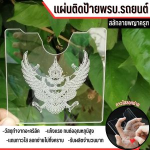 กรอบป้ายภาษี พรบ.รถยนต์ สลักลายพญาครุฑ/สลักลายหลวงปู่ทวด/สลักลายหลวงพ่อกวย/สลักลายหลวงพ่อโต๊ะ ราคาพิเศษ จัดส่งไว มีเก็บเงินปลายทาง ผลิตในประเทศไทย