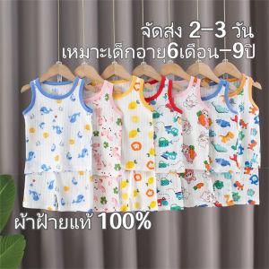 Pulchra ส่งจากไทย เหมาะสำหรับเด็กอายุ 1-8 ปี ชุดเสื้อกล้าม+กางเกงขาสั้น ชุดนอนเด็กไม่มีแขน ชุดเด็ก ผ้าฝ้ายบาง นุ่มสบาย มีพร้อมส่ง
