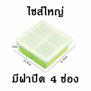ถาดน้ำแข็ง 4/6/8 แม่พิมพ์วุ้น ช่อง หลายช่อง วางซ้อนได้ แม่พิมพ์วุ้น ซิลิโคนเกรดอาหาร  พร้อมฝาปิด ใช้ซ้ำได้