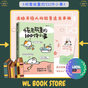 🇲🇾🌟正版书籍🌟《恢复能量的100件小事》 飞扬文室○著『送给年轻人的能量速充手册 原来那些日常细微的小事里 藏着好多能量充电的“接口”』