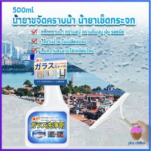 First Chioce   น้ำยาขจัดคราบน้ำบนกระจก คราบหินปูน คราบสบู่ ในห้องน้ำ สูตรเข้มข้น Glass cleaning agent