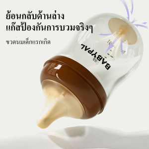 Pulchra ขวดนมสำหรับทารกแรกเกิด ป้องกันอาการอีด เหมาะ สำหรับ 0-12 เดือน แม่เลียนแบบ สำหรับดื่มนมและนำ ป้องกันการสำลัก ขวดแก้วลำกล้องกว้าง
