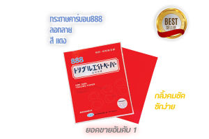 กระดาษคาร์บอน 888 ของแท้ กระดาษกดรอย แนวเย็บ สำหรับใช้งานกับผ้า ด้วยสีสันที่มีสดใส เนื้อกระดาษกว่าทั่วไป2เท่า กระดาษลอกลายแพทเทิร์น