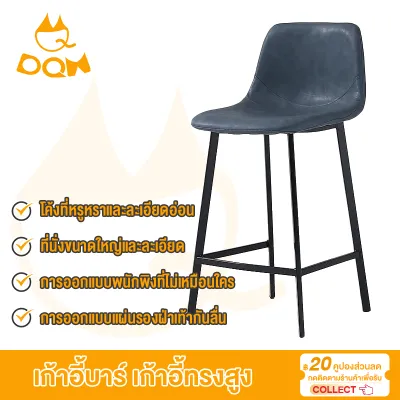 DQM เก้าอี้ เก้าอี้ทรงสูง เก้าอี้บาร์ เก้าอี้โครงเหล็กทรงสูง สวยหรูหรา เก้าอี้หนัง PU ดีไซน์สวย รับน้ำหนักได้ 100 กิโล