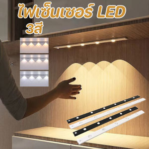 【SunnySpace】ไฟเซ็นเซอร์ตรวจจับการเข้าพัก ไฟเซ็นเซอร์ LEDไฟติดกล่องโมเดล USB สามารถปรับสี ไร้สาย 3 สี ไร้สาย ตู้เสื้อผ้า ตู้โชว์โมเดล