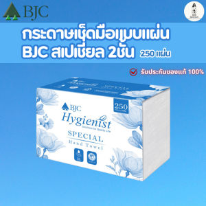 BJC กระดาษเช็ดมือ รุ่น BJC Hygienist Special หนา 2 ชั้น 250 แผ่น ซับน้ำดีเยี่ยม เนื้อกระดาษคุณภาพ