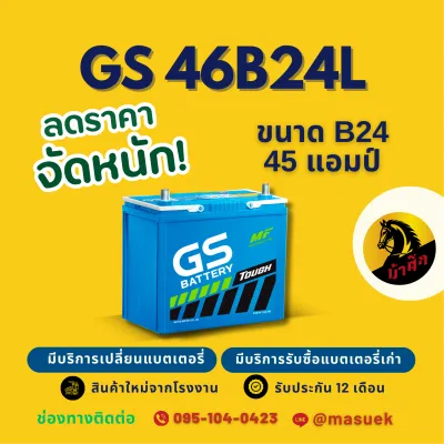 GS Battery 46B24L (46B24) แบต 45 แอมป์ แบตเตอรี่รถยนต์ แบตเตอรี่รถเก๋ง ไฟแรง ใหม่จากโรงงาน มีรับประกัน 1 ปี