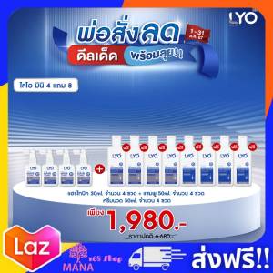 ไลโอ กรรชัย มินิ 4 แถม 8 ของแท้ ส่งฟรี!! LYO หนุ่มกรรชัย ไลโอ แฮร์โทนิค เซรั่มบำรุงผม เซรั่ม ลดผมร่วง บาง เร่งผมเกิดใหม่ ชะลอผมหงอก