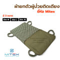 Mitex ผ้ายกตัวผู้ป่วย คละสี / ผ้ายกตัวอาบน้ำ สำหรับเคลื่อนย้ายผู้ป่วยติดเตียง ผู้สูงอายุ อัมพาต. 