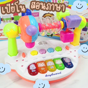 เปียโน สอนภาษาอังกฤษ เสริมพัฒนาการ Intelligent Music Piano