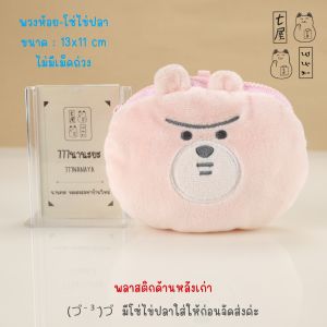 ตุ๊กตา กระเป๋า หมี สีชมพู George Pan 🍀 DAISO JP - ANIPANS Mascot Pass Case - 13 cm
