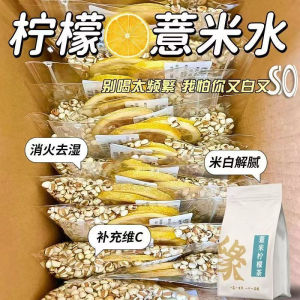 【美白祛湿】Lemon Coix Rice Poria Tea Lemon Tea 柠檬薏米茯苓茶水果茶