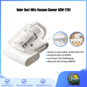 Haier เครื่องกำจัดไรฝุ่นถังคู่ เครื่องดูดไรฝุ่น 14Kpa แสงUV กรอง 5 ชั้น เครื่องดูดฝุ่นที่นอน รุ่น HSM-Y201