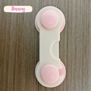 ที่ล็อคตู้ ล็อคลิ้นชัก กันเด็กเปิดตู้ ที่ล็อคเก๊ะ