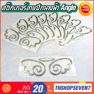 สติ๊กเกอร์ลายปีกนางฟ้า Angel ติดโลโก้รถแบบ 3D