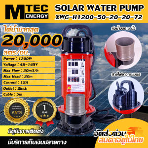 ปั๊มน้ำโซล่าเซลล์ ปั๊มจุ่มบัสเลส MTEC รุ่น XWG-H1200-50-20-20-72 ท่อส่งน้ำขนาด 2 นิ้ว (พร้อมใบกำกับภาษี)