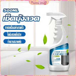 Yumi สเปรย์ทำความสะอาดมุ้งลวด ผลิตภัณฑ์ทำความสะอาดมุ้งลวด กําจัดฝุ่น Detergent