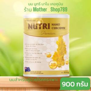 นม Nutri Curcumin Pro 900g บรรเทากรดไหลย้อน ท้องอืดท้องเฟ้อ ช่วยระบบขับถ่าย สำหรับผู้ป่วยโรคกระเพาะ สูตรปรับปรุงใหม่
