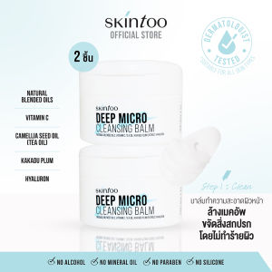 [1แถม1] บาล์มคลีนผิว ทำความสะอาดเมคอัพ SKINTOO DEEP MICRO CLEANSING BALM 90G